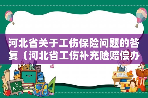 河北省關于工傷保險問題的答復（河北省工傷補充險賠償辦法）