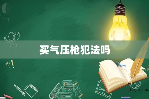 買氣壓槍犯法嗎
