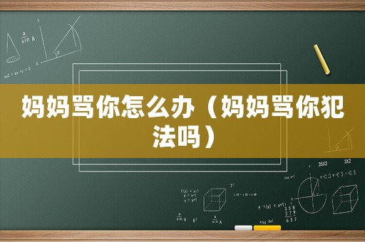 媽媽罵你怎么辦（媽媽罵你犯法嗎）
