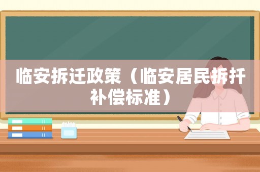 臨安拆遷政策（臨安居民拆扦補償標準）