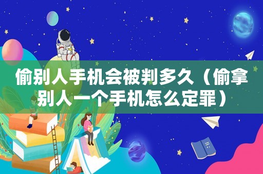 偷別人手機會被判多久（偷拿別人一個手機怎么定罪）