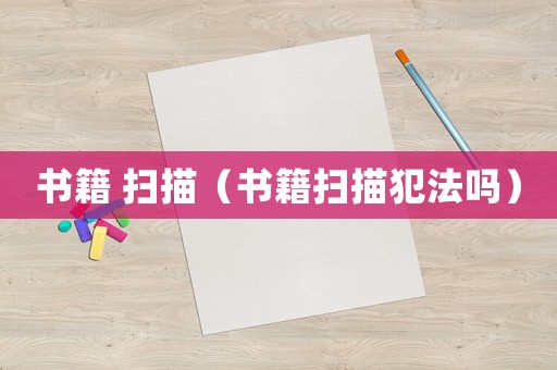 書籍 掃描（書籍掃描犯法嗎）