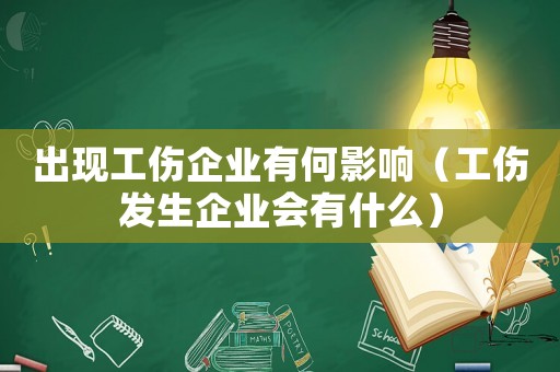出現工傷企業有何影響（工傷發生企業會有什么）