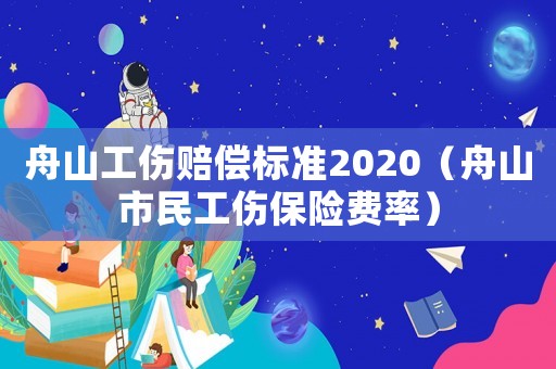 舟山工傷賠償標準2020（舟山市民工傷保險費率）