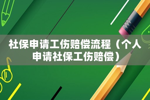社保申請工傷賠償流程（個人申請社保工傷賠償）
