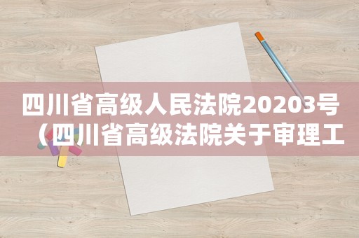 四川省高級人民法院20203號（四川省高級法院關于審理工傷）