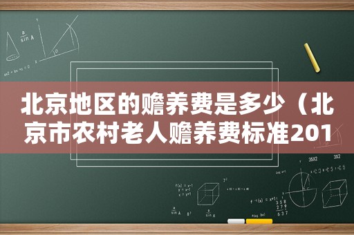 北京地區(qū)的贍養(yǎng)費(fèi)是多少（北京市農(nóng)村老人贍養(yǎng)費(fèi)標(biāo)準(zhǔn)2015）
