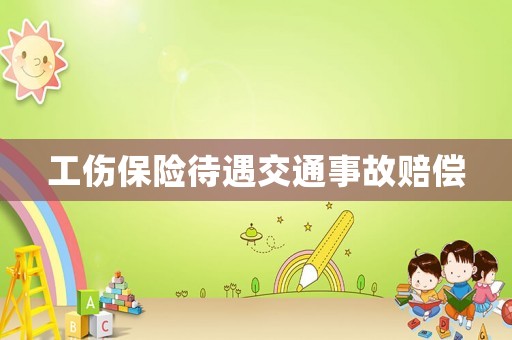 工傷保險待遇交通事故賠償