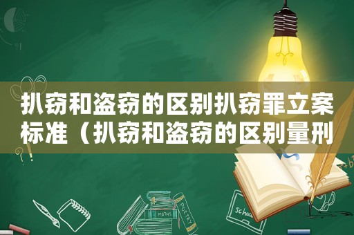 扒竊和盜竊的區別扒竊罪立案標準（扒竊和盜竊的區別量刑）