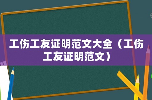 工傷工友證明范文大全（工傷工友證明范文）