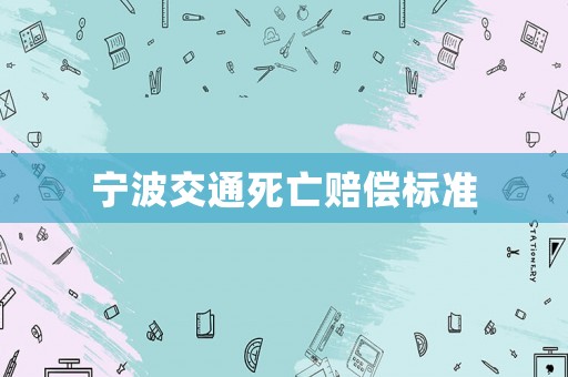 寧波交通死亡賠償標準
