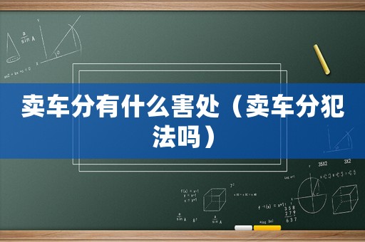 賣車分有什么害處（賣車分犯法嗎）
