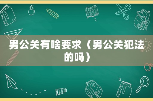 男公關有啥要求（男公關犯法的嗎）