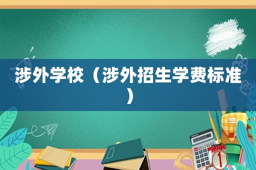 涉外學校（涉外招生學費標準）