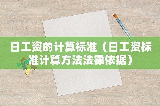 日工資的計算標準（日工資標準計算方法法律依據）