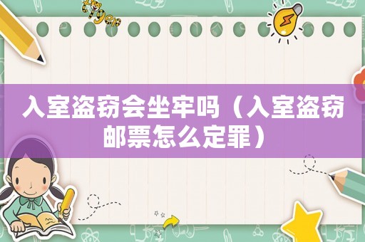 入室盜竊會坐牢嗎（入室盜竊郵票怎么定罪）