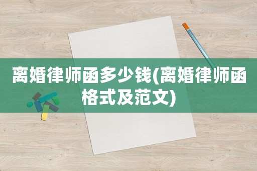 離婚律師函多少錢(離婚律師函格式及范文)