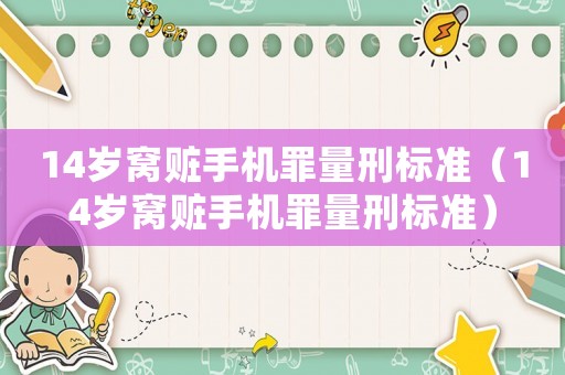 14歲窩贓手機罪量刑標準（14歲窩贓手機罪量刑標準）