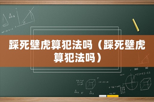 踩死壁虎算犯法嗎（踩死壁虎算犯法嗎）