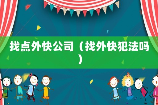 找點外快公司（找外快犯法嗎）