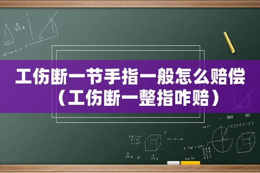 工傷斷一節(jié)手指一般怎么賠償（工傷斷一整指咋賠）