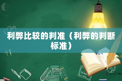 利弊比較的判準（利弊的判斷標準）