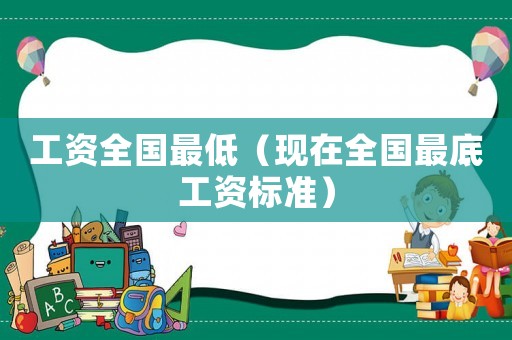 工資全國最低（現在全國最底工資標準）