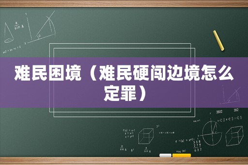 難民困境（難民硬闖邊境怎么定罪）