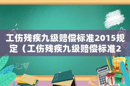 工傷殘疾九級賠償標準2015規(guī)定（工傷殘疾九級賠償標準2015）