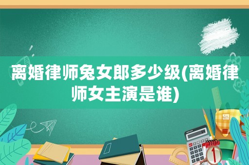 離婚律師兔女郎多少級(離婚律師女主演是誰)