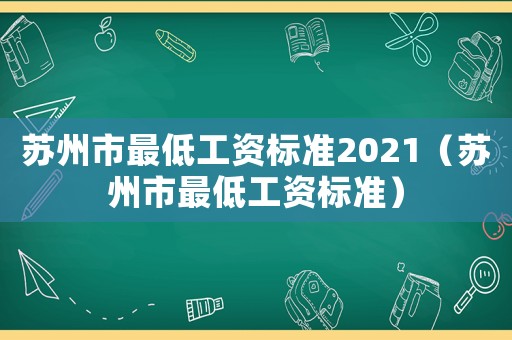 蘇州市最低工資標準2021（蘇州市最低工資標準）