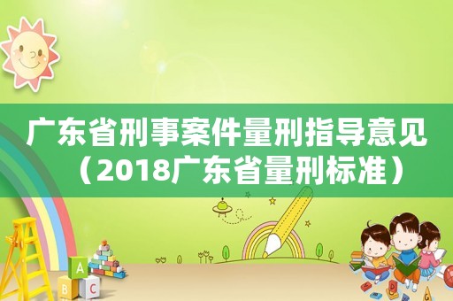 廣東省刑事案件量刑指導意見（2018廣東省量刑標準）