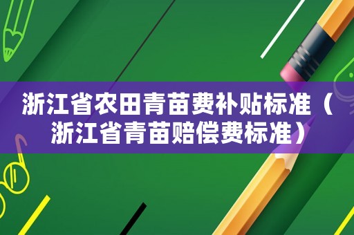 浙江省農田青苗費補貼標準（浙江省青苗賠償費標準）