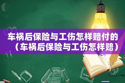 車禍后保險(xiǎn)與工傷怎樣賠付的（車禍后保險(xiǎn)與工傷怎樣賠）