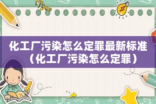 化工廠污染怎么定罪最新標準（化工廠污染怎么定罪）