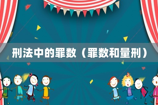 刑法中的罪數(shù)（罪數(shù)和量刑）