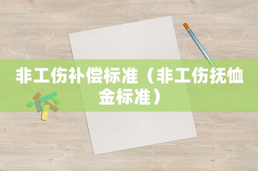 非工傷補償標準（非工傷撫恤金標準）
