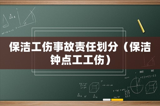 保潔工傷事故責任劃分（保潔鐘點工工傷）