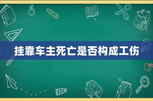 掛靠車主死亡是否構成工傷