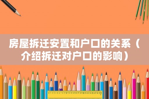 房屋拆遷安置和戶口的關系（介紹拆遷對戶口的影響）