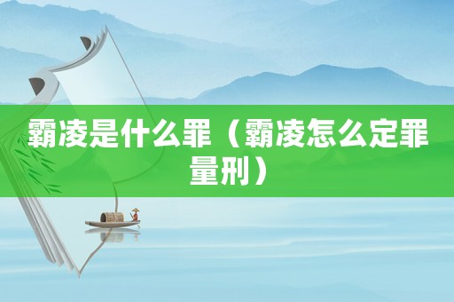 霸凌是什么罪（霸凌怎么定罪量刑）