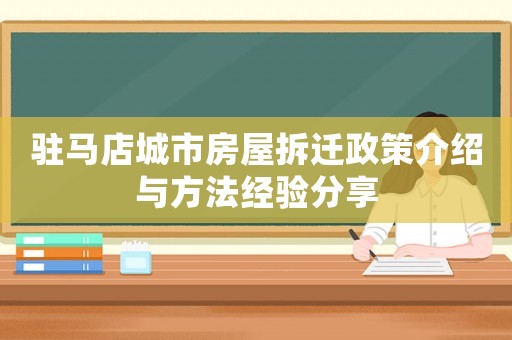 駐馬店城市房屋拆遷政策介紹與方法經驗分享