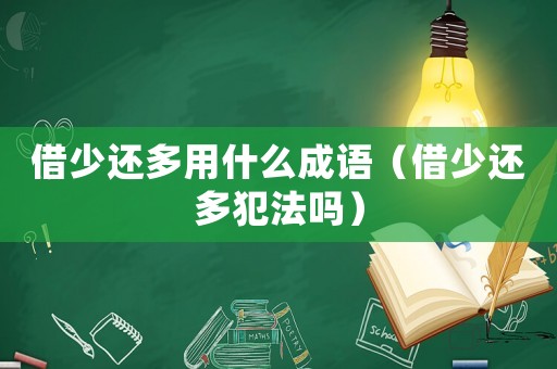 借少還多用什么成語（借少還多犯法嗎）