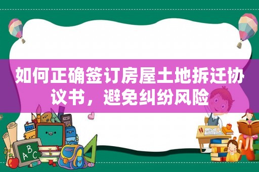 如何正確簽訂房屋土地拆遷協議書，避免糾紛風險