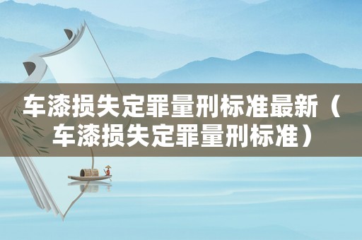 車漆損失定罪量刑標準最新（車漆損失定罪量刑標準）