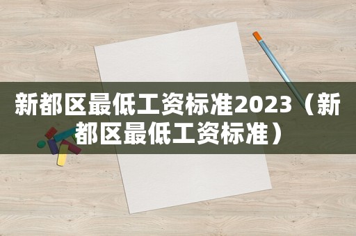 新都區最低工資標準2023（新都區最低工資標準）