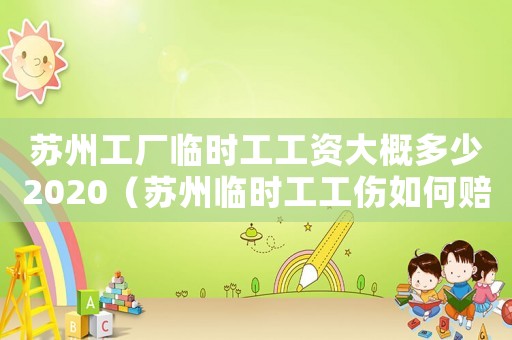 蘇州工廠臨時工工資大概多少2020（蘇州臨時工工傷如何賠償）