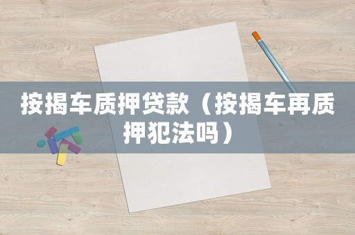 按揭車質押貸款（按揭車再質押犯法嗎）