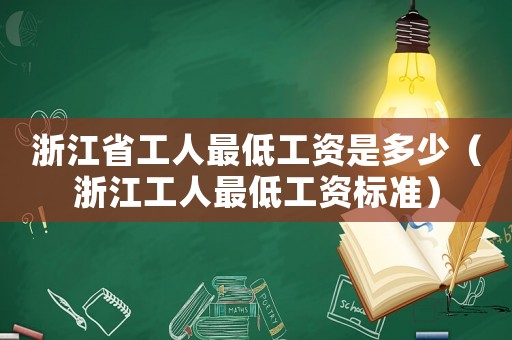 浙江省工人最低工資是多少（浙江工人最低工資標準）