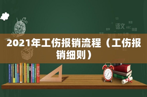 2021年工傷報銷流程（工傷報銷細則）